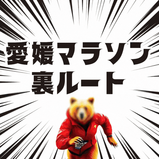 ごほうびスパ　はちみつ はちみつクマのスタッフ こんな愛媛マラソンもある！